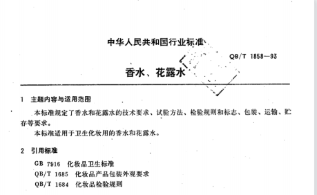 QB/T 1858-1993 香水、花露水