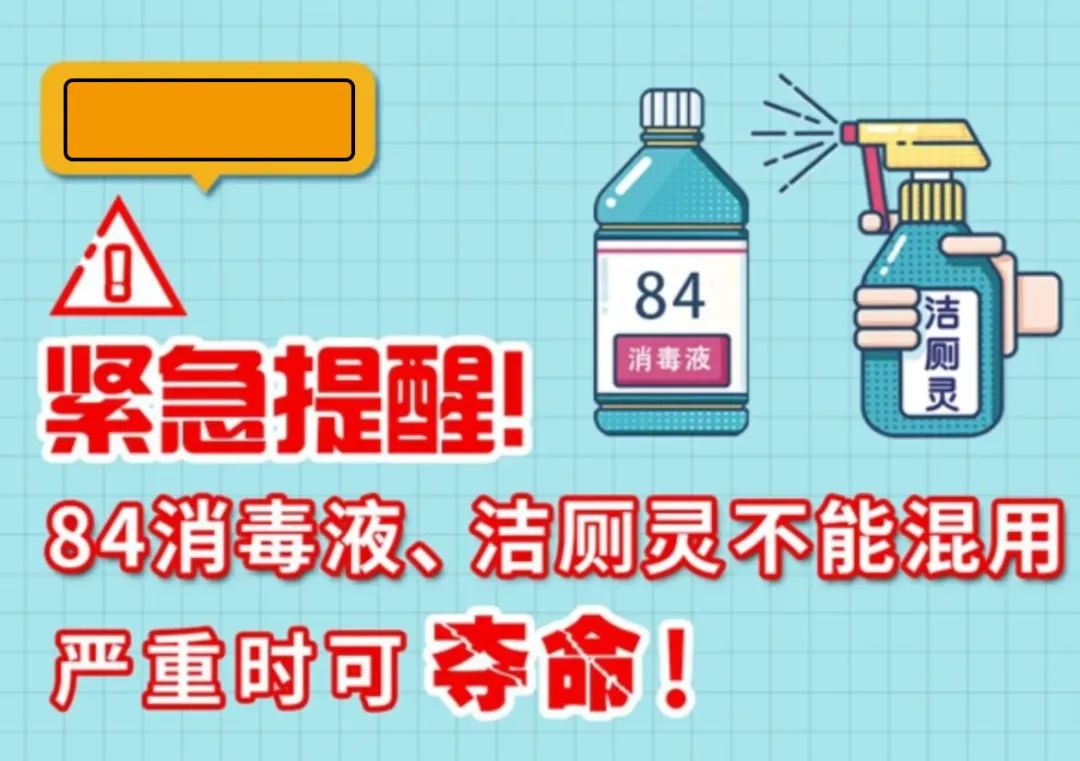 緊急提醒！84消毒液、潔廁靈不能混用，嚴(yán)重時(shí)可奪命！