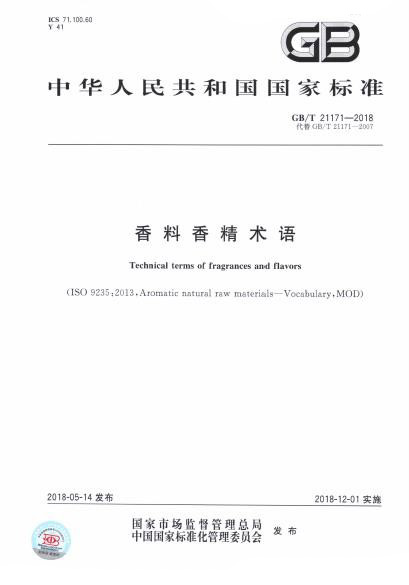 GB/T 21171-2018 香料香精術(shù)語(yǔ)