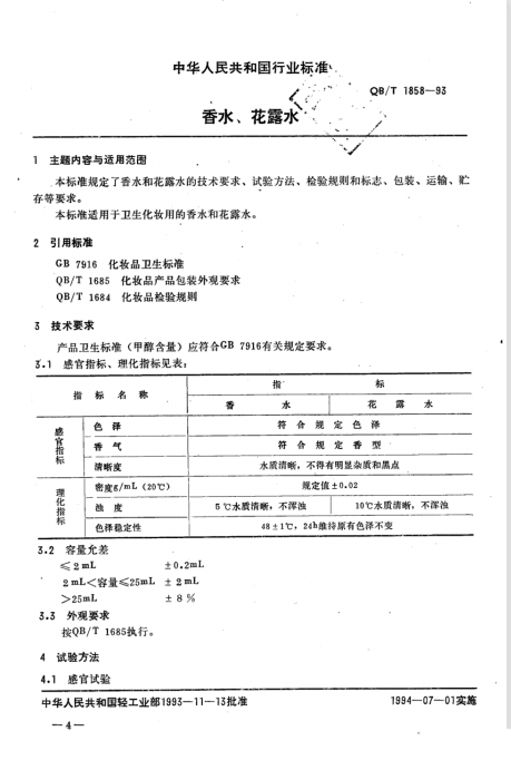 QB/T 1858-1993 香水、花露水