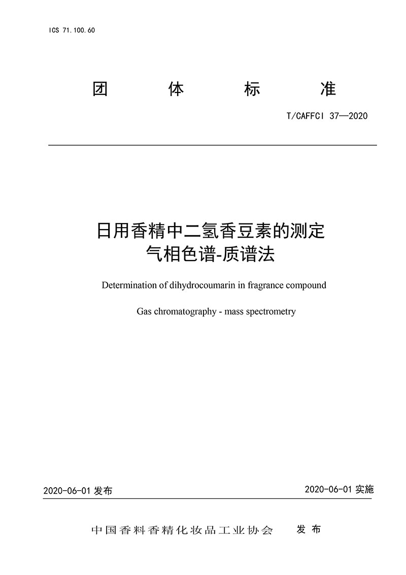 T/CAFFCI 37-2020 日用香精中二氫香豆素的測(cè)定 氣相色譜-質(zhì)譜法