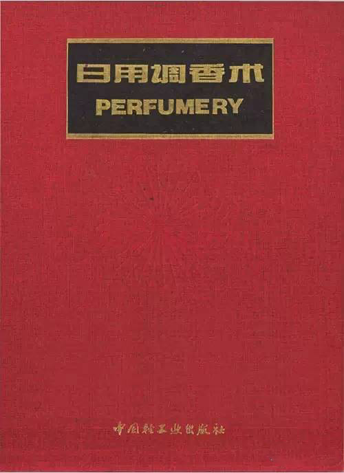 這些和調(diào)香有關(guān)的書(shū) 你讀過(guò)幾本？