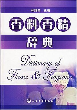 分享書籍:《香料香精辭典》pdf下載