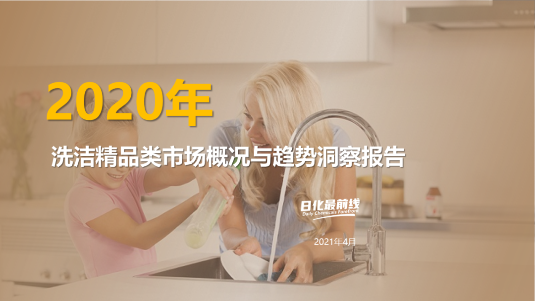 2020年度洗潔精市場概況與趨勢洞察報(bào)告